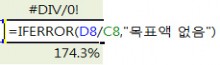 IFERROR 함수로 오류 계산되는 값 구하기