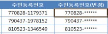 REPT 함수로 주민등록번호 숨기기