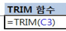 TRIM 함수로 앞뒤 공백 지우기 썸네일 이미지