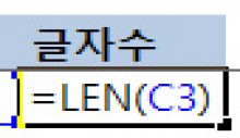 LEN 함수로 글자수 알아보기 썸네일 이미지