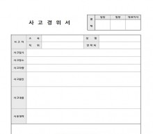 사고경위서(차량사고) 썸네일 이미지 사고경위서(차량사고) 썸네일 이미지