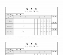 집계표