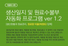 식품제조업자를 위한 생산일지 및 원료수불부 자동화 프로그램 _ 자동화 사례