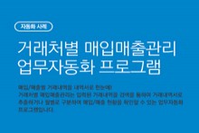 거래처별 매입매출관리 업무자동화 프로그램 _ 자동화 사례