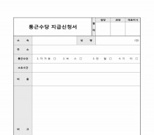 통근수당 지급신청서 썸네일 이미지 통근수당 지급신청서 썸네일 이미지