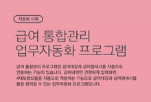 급여 통합관리 업무자동화 프로그램 _ 자동화 사례