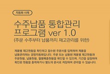 수주납품 통합관리 프로그램 ver 1.0 (주문 수주부터 납품까지 재고관리를 위한) _ 자동화 사례