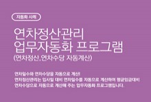 연차정산관리 업무자동화 프로그램(연차정산,연차수당 자동계산) _ 자동화사례 썸네일 이미지