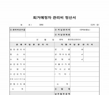 퇴거예정자관리비정산서 썸네일 이미지 퇴거예정자관리비정산서 썸네일 이미지