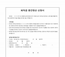 퇴직금 중간정산 신청서 (2) 썸네일 이미지