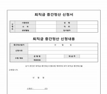 퇴직금 중간정산 신청서 및 서약서 썸네일 이미지