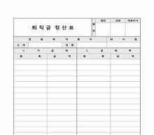 퇴직금정산표 썸네일 이미지 퇴직금정산표 썸네일 이미지
