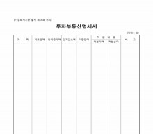 투자부동산명세서 썸네일 이미지 투자부동산명세서 썸네일 이미지