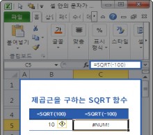 셀 안의 문자가 #NUM! 으로 표시될 때