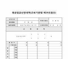 평균임금산정내역(근로기준법 제19조참조) 썸네일 이미지 평균임금산정내역(근로기준법 제19조참조) 썸네일 이미지