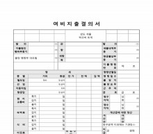 학교비회계 여비지출결의서(경리부)