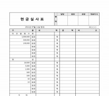 현금실사표 썸네일 이미지 현금실사표 썸네일 이미지