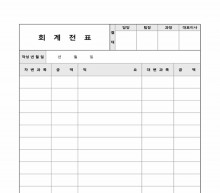 회계 전표 썸네일 이미지 회계 전표 썸네일 이미지