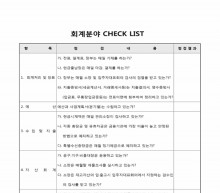 회계분야 CHECK LIT 썸네일 이미지 회계분야 CHECK LIT 썸네일 이미지