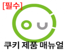 [필수] 쿠키 제품 매뉴얼 썸네일 이미지