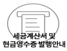 ※ 세금계산서 및 현금영수증 발행 방법 안내 ※ 썸네일 이미지