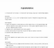 가공위탁계약서 썸네일 이미지 가공위탁계약서 썸네일 이미지