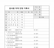 감사원 자격 인정 기록서 썸네일 이미지 감사원 자격 인정 기록서 썸네일 이미지