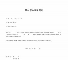 경영 주식양수도계약서 썸네일 이미지