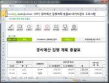 경비예산 집행 계획 총괄표 데이터관리 프로그램