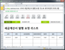 세금계산서 발행 요청 리스트 데이터관리 프로그램