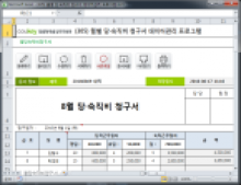 월별 당·숙직비 청구서 데이터관리 프로그램 썸네일 이미지