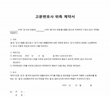 고문변호사 위촉계약서 썸네일 이미지 고문변호사 위촉계약서 썸네일 이미지