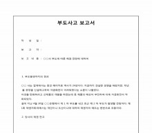 부도사고 보고서(보도형식) 썸네일 이미지 부도사고 보고서(보도형식) 썸네일 이미지
