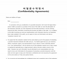 비밀준수약정서(confidentiality agreements)1 썸네일 이미지