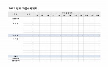 연 자금수지 계획(월별 구분) 썸네일 이미지 연 자금수지 계획(월별 구분) 썸네일 이미지