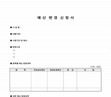 예산 변경 신청서
