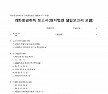 외화증권 취득 보고서(현지법인 설립 보고서 포함) 썸네일 이미지