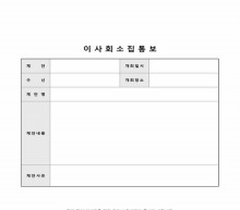 이사회소집통보 썸네일 이미지