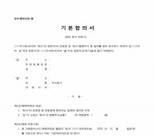 인수계약서(기본합의서, 양도양수약정서) 썸네일 이미지