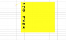 [기초강좌 제 52강] 메모모양 바꾸기 썸네일 이미지