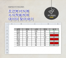 [기초강좌 제 14강] 조건부서식의 수식 적용