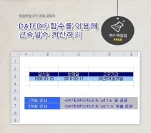 [기초강좌 제 31강] DATEDIF함수