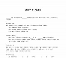 제품생산 고문위촉계약서 썸네일 이미지