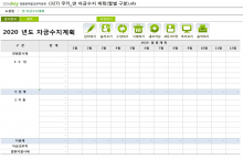 연 자금수지 계획 데이터관리 프로그램(월별 구분)