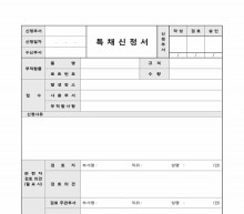 특채신청서