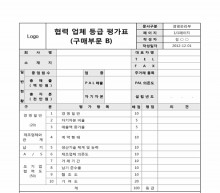 협력 업체 등급 평가표(구매부문 B) 썸네일 이미지