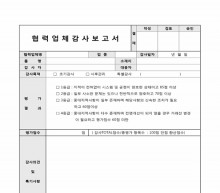 협력업체 감사 보고서