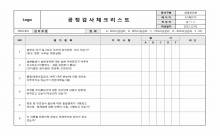 협력업체 공정감사체크리스트(관리)