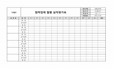 협력업체 월별 실적평가표