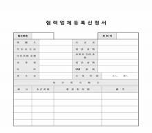 협력업체등록신청서